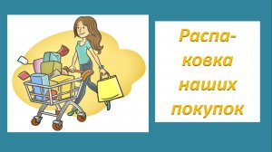 Распаковка наших покупок.