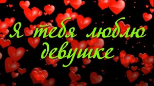Видео открытка Я тебя люблю девушке. Красивое признание в любви женщине