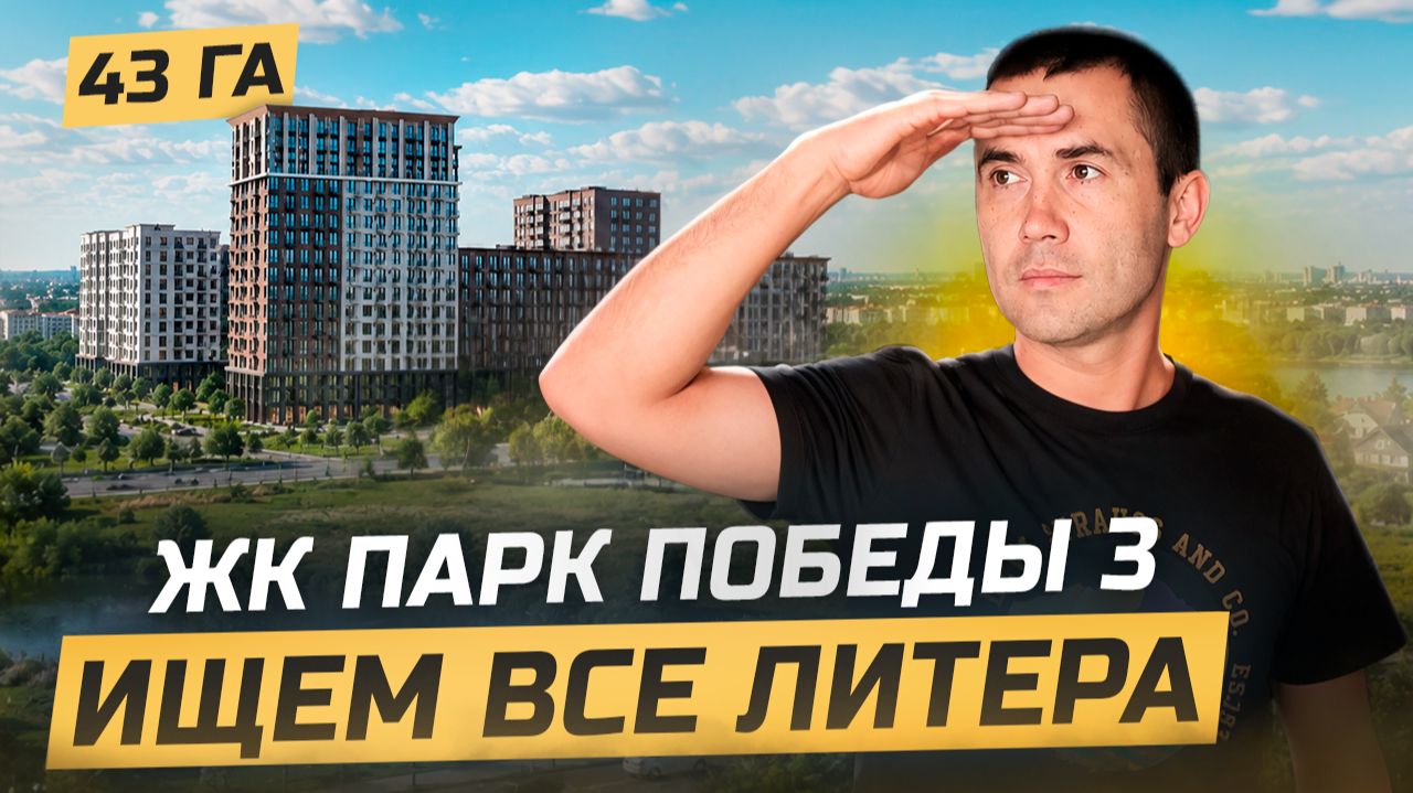 ЖК Парк Победы 3. Новый проект на Западном обходе. смотреть онлайн