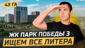 ЖК Парк Победы 3. Новый проект на Западном обходе.