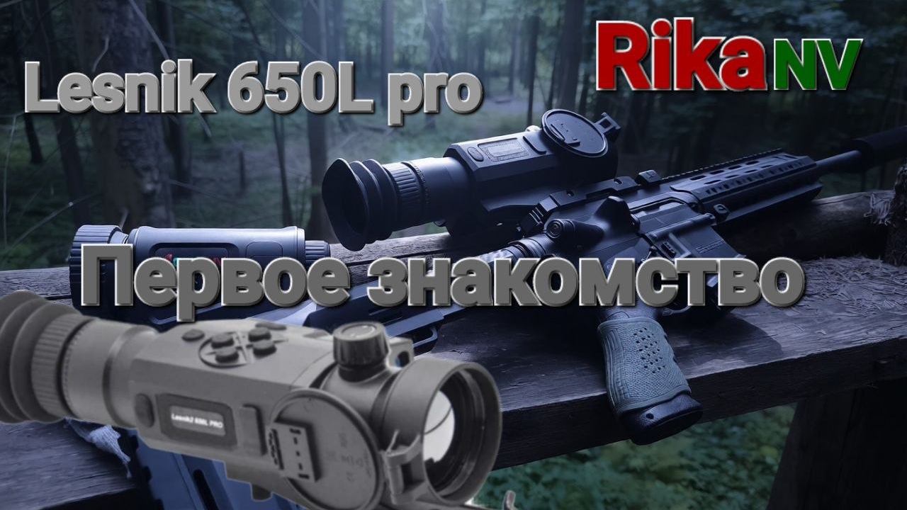 Lesnik2 650L PRO от RikaNV - изучаю новый прицел!