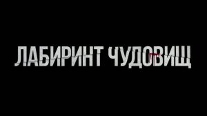 Лабиринт чудовищ