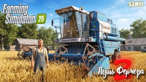 Farming Simulator 25 - путь фермера S2#11