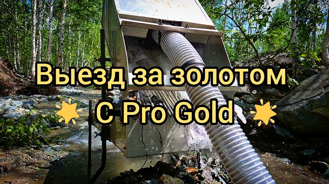 Выезд за золотом с Pro Gold смотреть онлайн