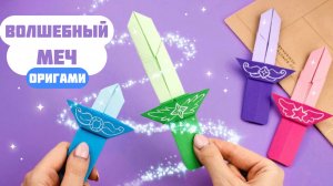 Оригами Волшебный меч из бумаги! Игрушка из бумаги