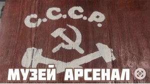 Часть 1. МУЗЕЙ «АРСЕНАЛ»