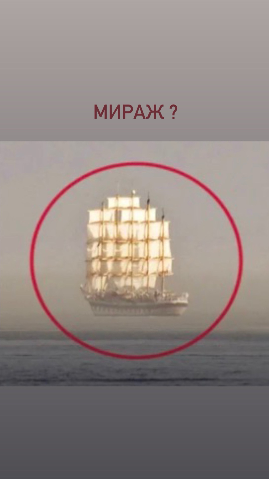 Корабль парит над водой - фотомонтаж или иллюзия? смотреть онлайн