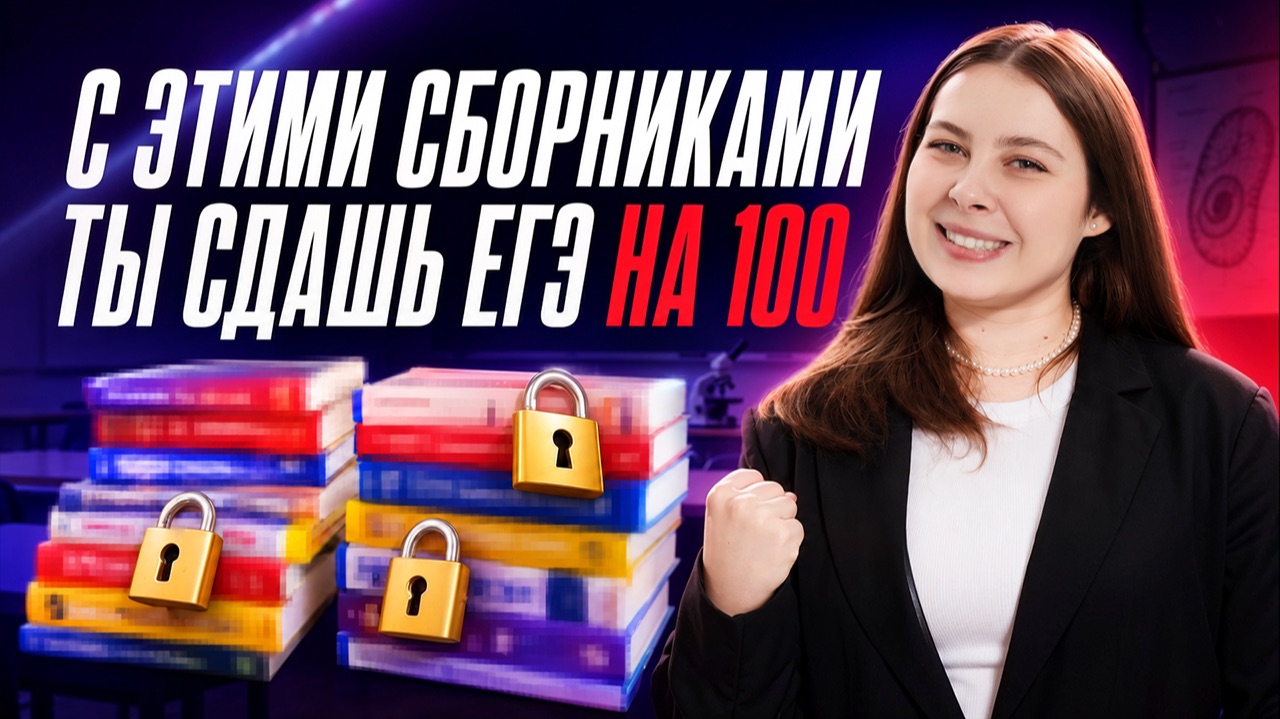 Лучшие сборники и учебники для ЕГЭ по биологии: подготовка 10 класс | Кристина Мельникова | Умскул смотреть онлайн
