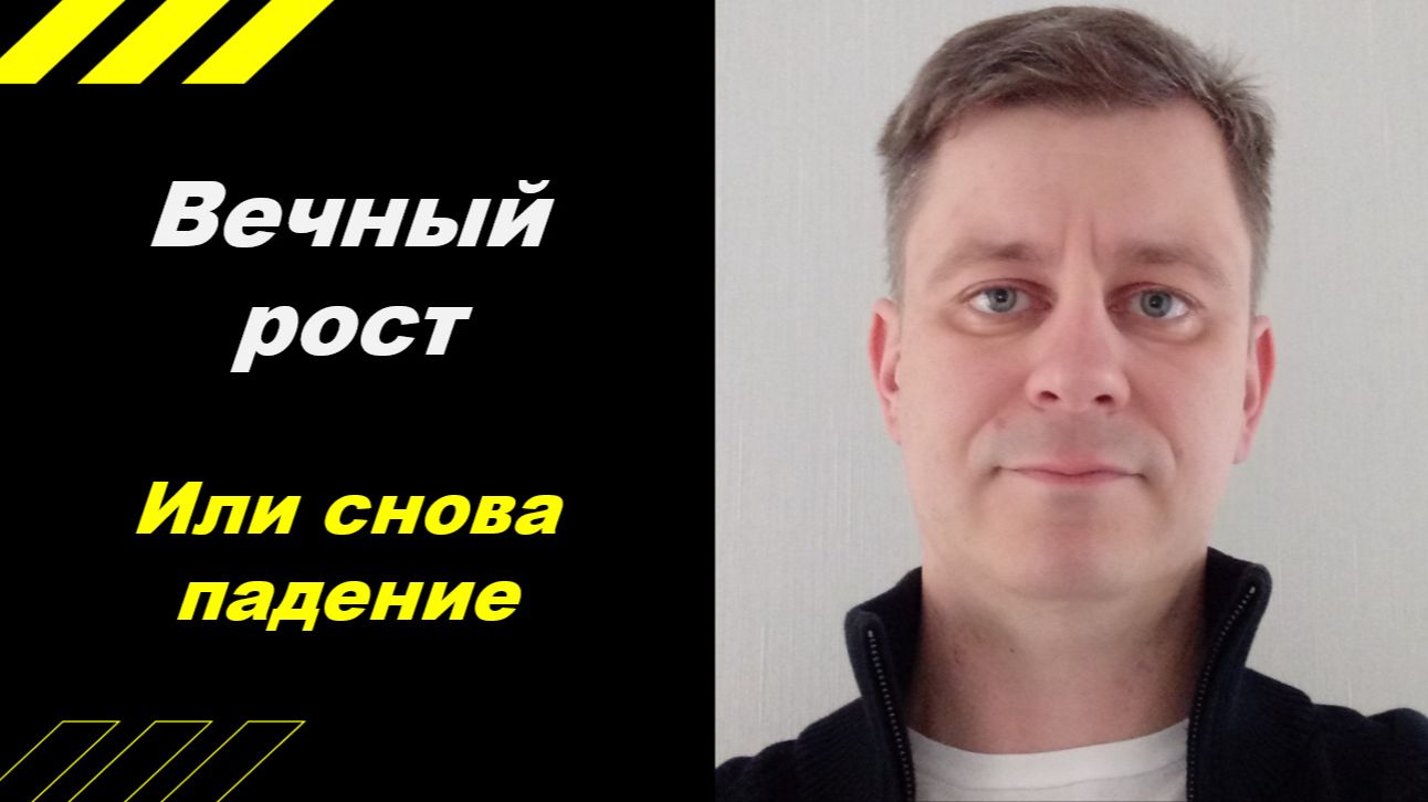 Вечный ост или снова вниз? смотреть онлайн