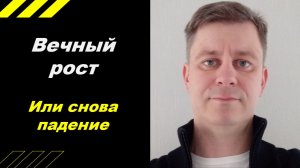 Вечный ост или снова вниз?