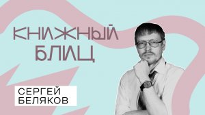 КНИЖНЫЙ БЛИЦ | Сергей Беляков