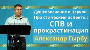Синдром Проф Выгорания и прокрастинация | Александр Гырбу
