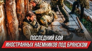 ПОСЛЕДНИЙ бой иностранных наемников под Брянском | Инструктор смотрит