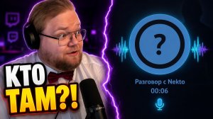 T2x2 ЗАШЁЛ В ГОЛОСОВОЙ ЧАТ «НЕКТО МИ» — КТО ЕМУ ОТВЕТИЛ?