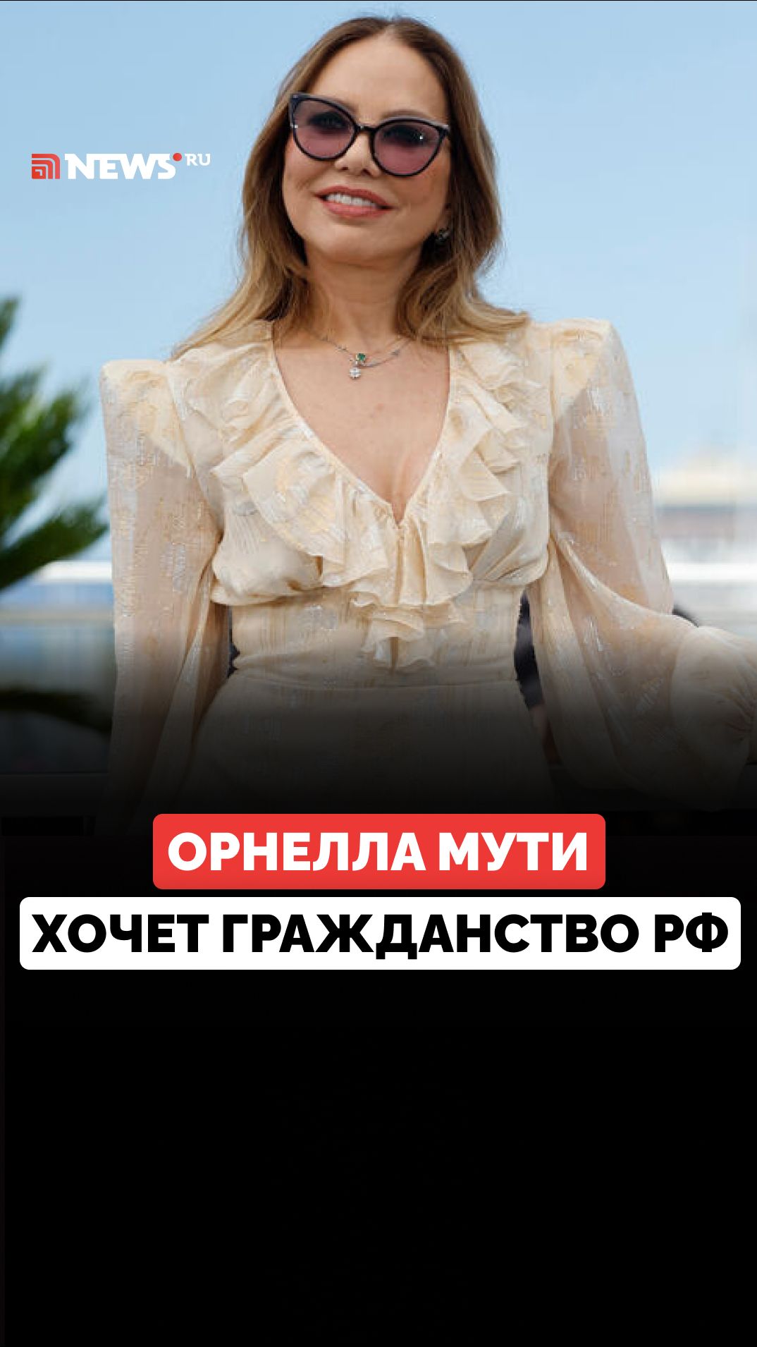 Дочь Орнеллы Мути рассказала о русских корнях. Семья актрисы хочет получить гражданство России