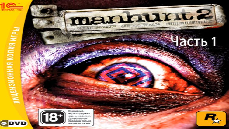 Прохождение Manhunt 2 Часть 1 (PC) (Без комментариев) смотреть онлайн
