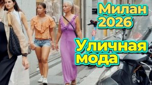 Что носят итальянцы летом 2026: Уличная мода Милана