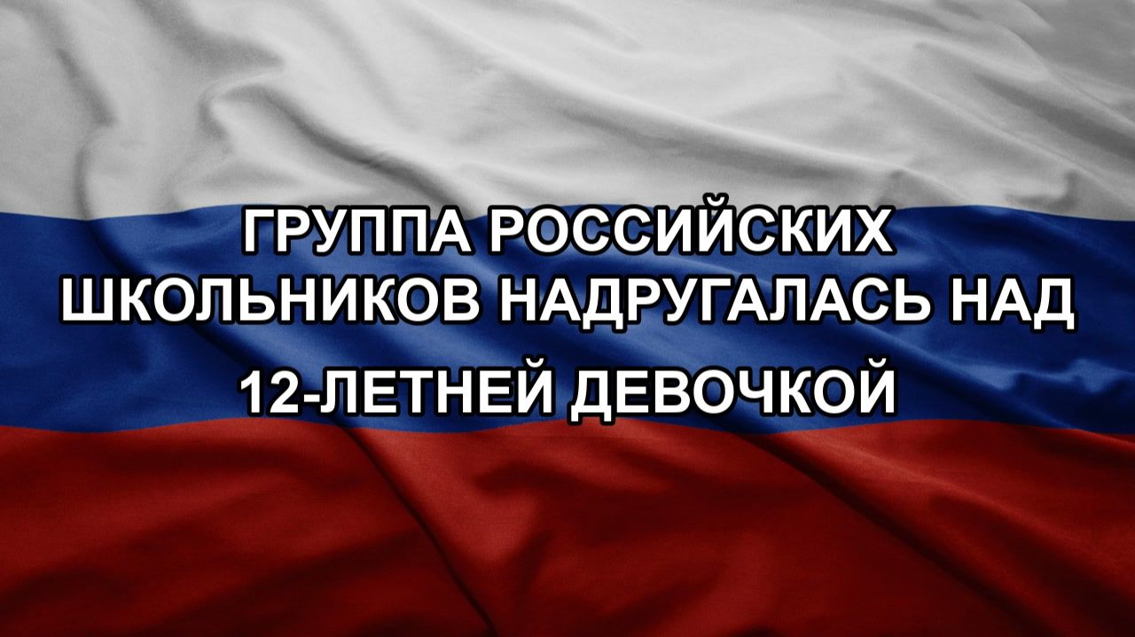 Группа российских школьников надругалась над 12-летней девочкой смотреть онлайн