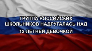 Группа российских школьников надругалась над 12-летней девочкой