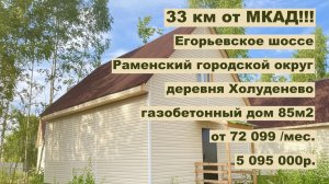 Дом из газобетона 85 м2 в Холуденево за 72 099р месяц в аренду с Выкупом! или 5 095 000р