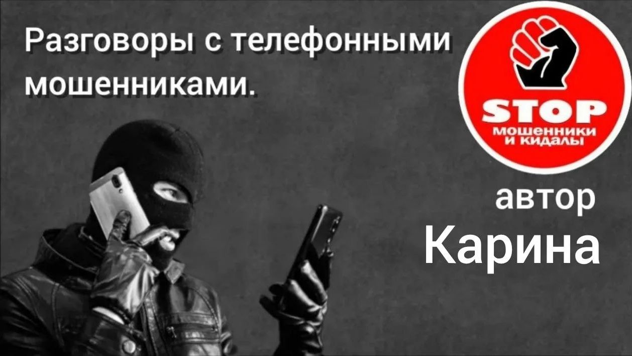 Телефонное мошенничество. Униженные, глупые и беспринципные попрошайки. Автор Карина.