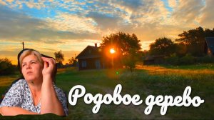 Родовое дерево.Жизнь в деревне.