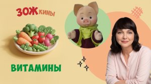 ✨Спокойной ночи, малыши✨ Витамины - ЗОЖкины - 2023/24