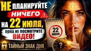 Не планируйте ничего на 22 июля. Пока не посмотрите это видео.