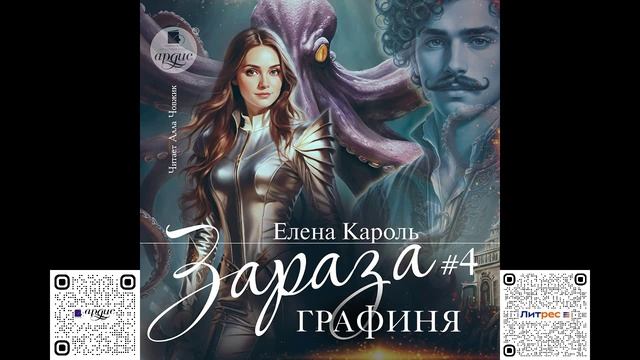 Зараза 4. Графиня. Елена Кароль. Аудиокнига смотреть онлайн