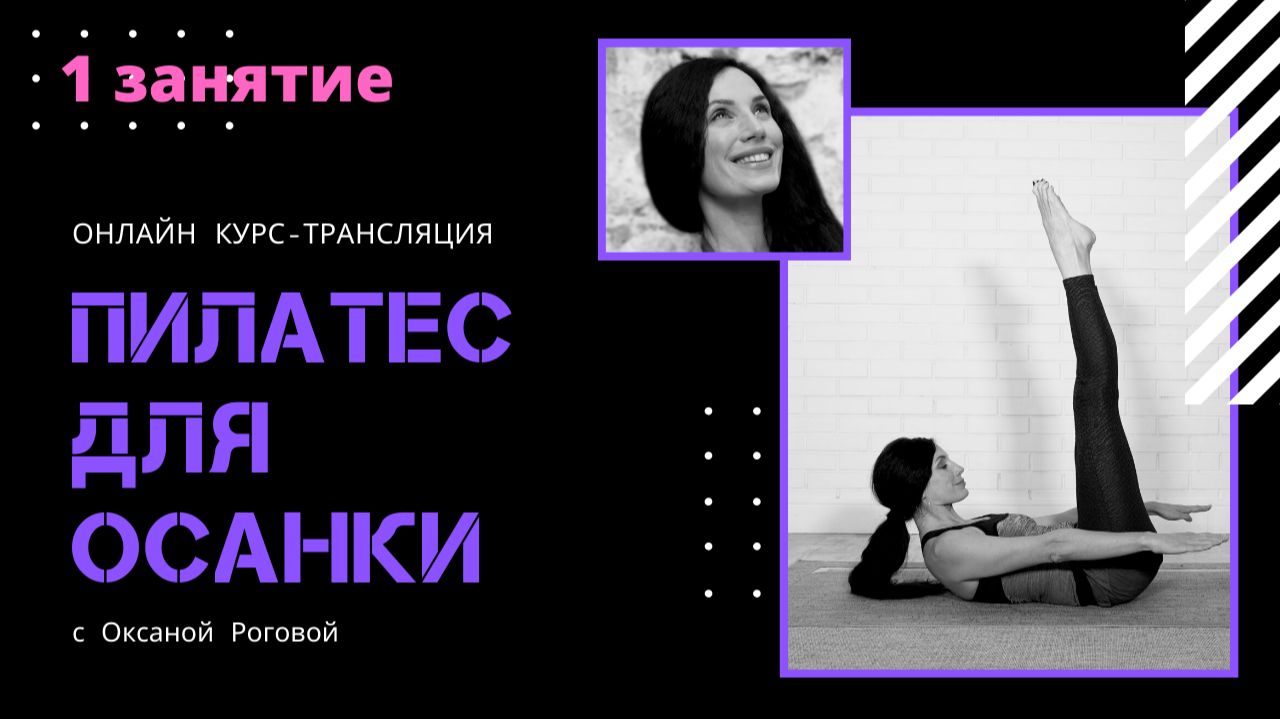 Пилатес для осанки. Занятие №1. Упражнения для спины и пресса | Оксана Рогова