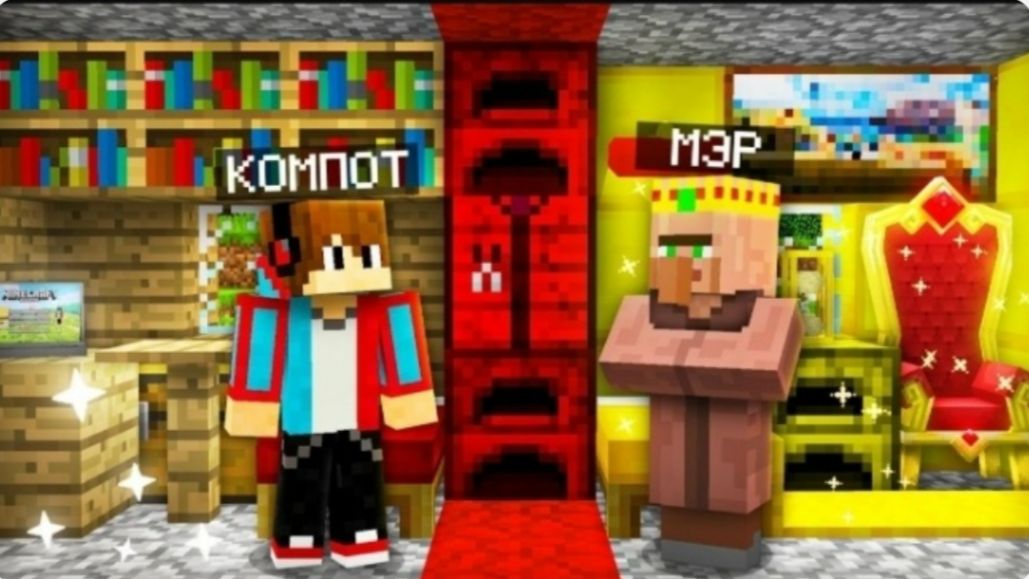 ТЕПЕРЬ МЭР ЖИВЁТ СО МНОЙ В ОДНОМ ДОМЕ В МАЙНКРАФТ Компот Minecraft смотреть онлайн