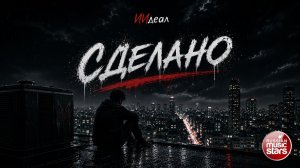 СДЕЛАНО ★ НОВЫЙ ХИТ 2026 ★ ИИдеал ★