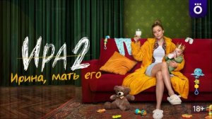 Ира (2026) 2 сезон 1,2,3,4,5,6,7,8,9,10,11,12 серия обзор сериала