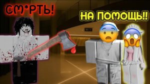 🪓ОН НАШЁЛ НАС В 3:00 НОЧИ...🕛 НА ПОМОЩЬ!!😨 #роблокс #роблоксистория