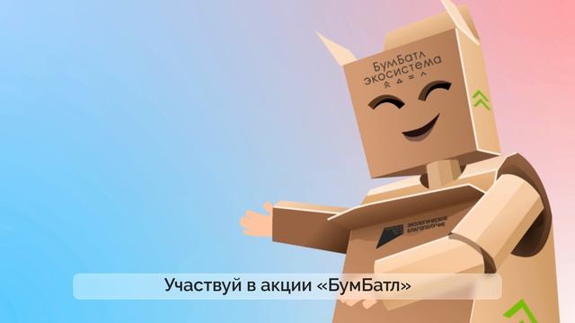Участвуйте в акции «БумБатл»: сдавайте макулатуру и получайте подарки