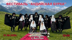 1 августа в 10:00 фестиваль фольклора «Андийская бурка»!