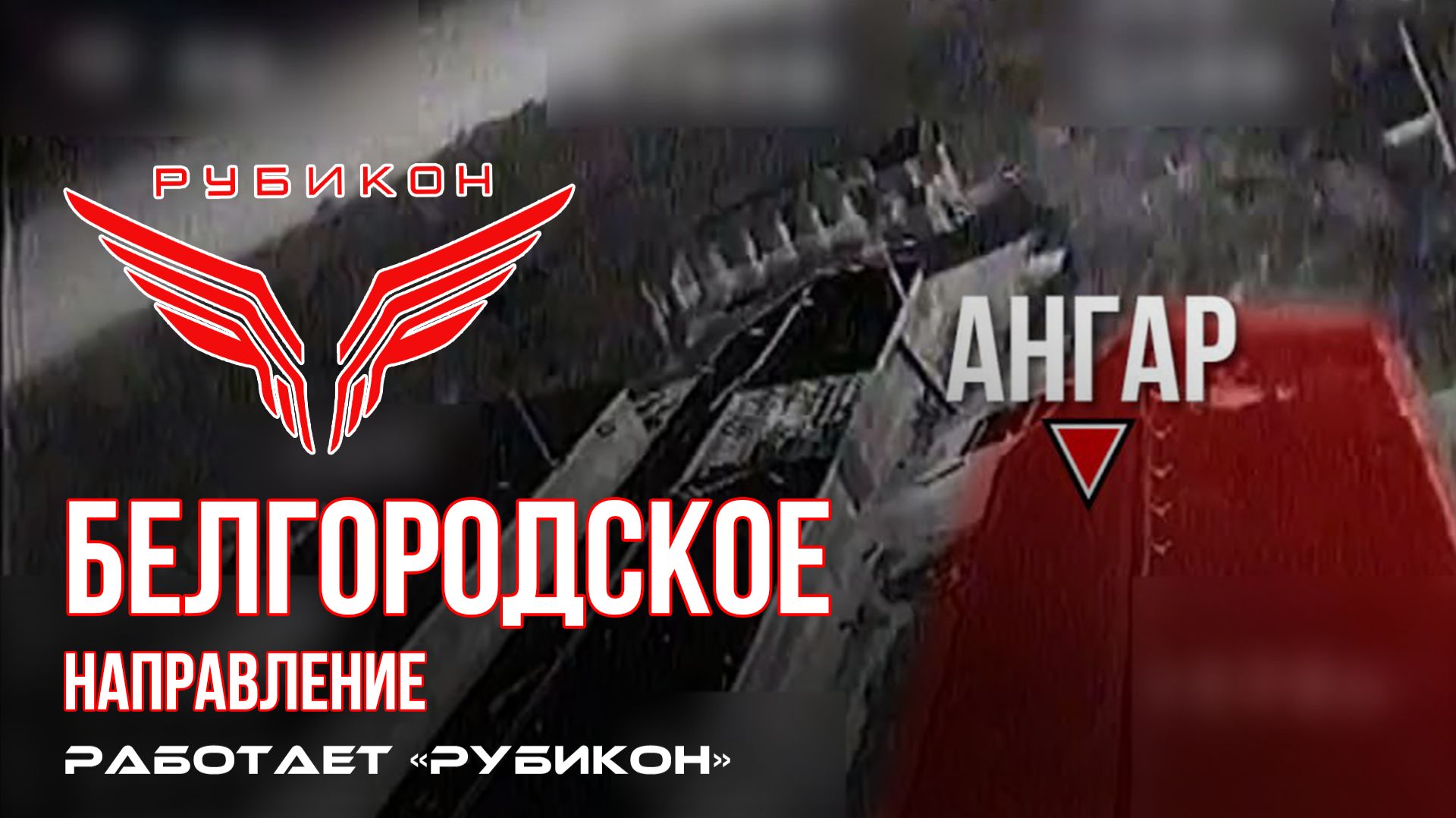 Белгородское направление. «Рубикон» FPV-дронами поражает транспорт, системы связи и ПВД ВСУ. смотреть онлайн