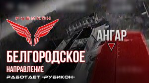 Белгородское направление. «Рубикон» FPV-дронами поражает транспорт, системы связи и ПВД ВСУ.