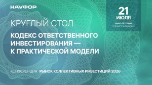 Рынок коллективных инвестиций, круглый стол 21.07.26