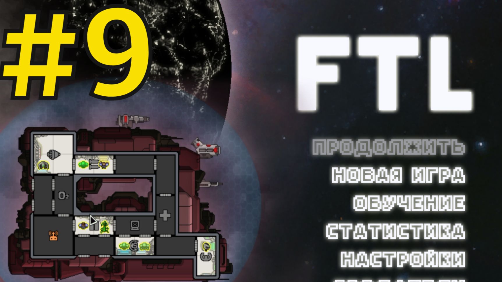 FTL: Faster Than Light Прохождение(2026) ч9 Вихрь смотреть онлайн