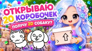 🎁🐶🐱 ОТКРЫВАЮ 20 КОРОБОЧЕК | ПОЛУЧУ 2D СОБАКУ? #адоптми #adoptmeroblox