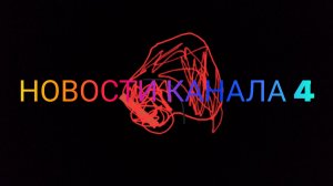 новости канала 4