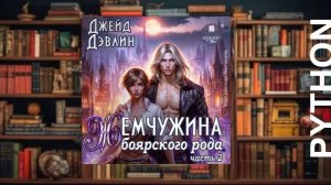Жемчужина боярского рода 2
