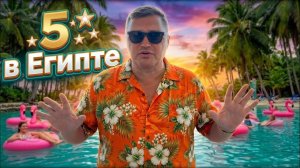 Египет 2026. Пять Египетских ЗВЕЗД! Old Palace 5* Отдых в Египте 2026. Хургада 2026