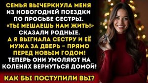 Истории из жизни: После предательства на Новый год я закрыла дверь перед самыми близкими людьми