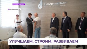 Олег Кожемяко поздравил с Днём металлурга жителей Дальнегорска