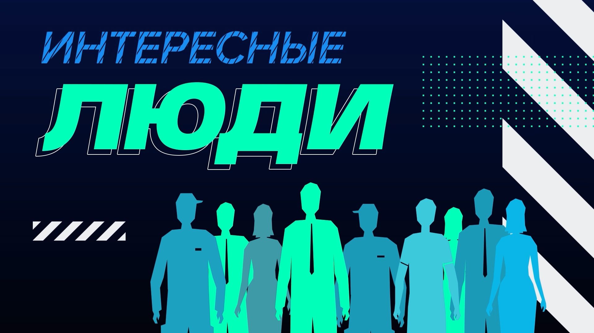 Интересные люди. Михаил Савельев – ветеран СВО. 12+