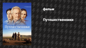 Путешественники (фильм, 2025)
