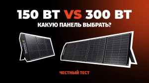 Солнечная панель 150 Вт или 300 Вт? Честный тест в реальных условиях