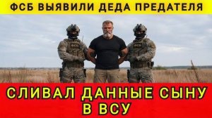 ФСБ выявили деда предателя. Сливал данные сыну в ВСУ. Отплатил злом на добро. Аня Колобок из Одессы